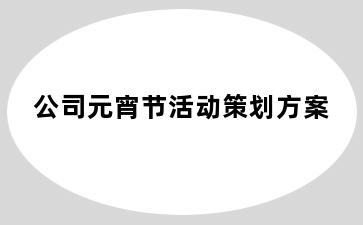 公司元宵节活动策划方案