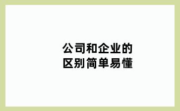 公司和企业的区别简单易懂