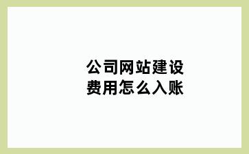 公司网站建设费用怎么入账