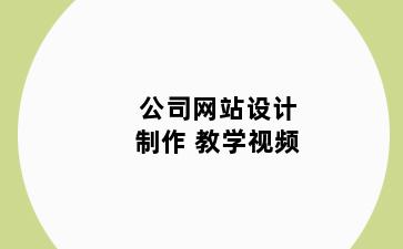 公司网站设计制作 教学视频