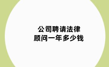 公司聘请法律顾问一年多少钱