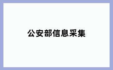 公安部信息采集