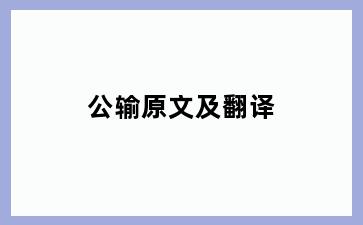 公输原文及翻译