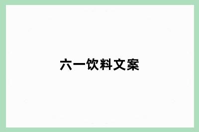 六一饮料文案