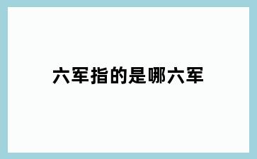 六军指的是哪六军