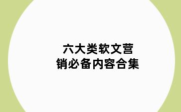 六大类软文营销必备内容合集