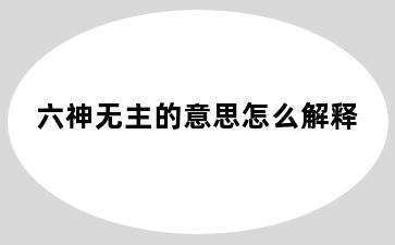 六神无主的意思怎么解释