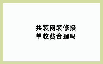 共装网装修接单收费合理吗