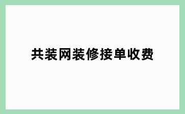 共装网装修接单收费