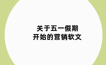 关于五一假期开始的营销软文