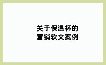 关于保温杯的营销软文案例