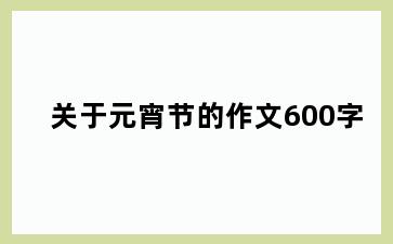 关于元宵节的作文600字