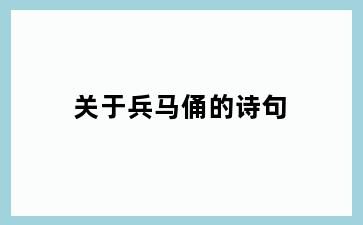 关于兵马俑的诗句