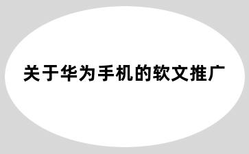 关于华为手机的软文推广