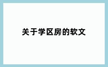 关于学区房的软文