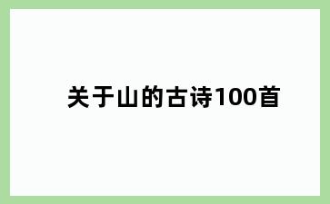 关于山的古诗100首