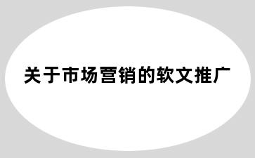 关于市场营销的软文推广