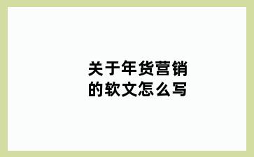 关于年货营销的软文怎么写