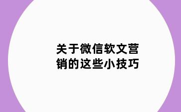 关于微信软文营销的这些小技巧