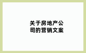 关于房地产公司的营销文案