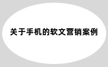 关于手机的软文营销案例