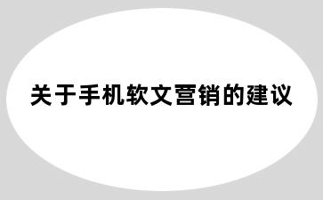 关于手机软文营销的建议