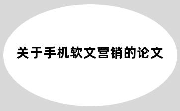 关于手机软文营销的论文