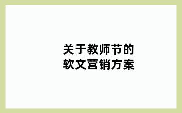 关于教师节的软文营销方案