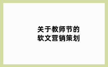 关于教师节的软文营销策划