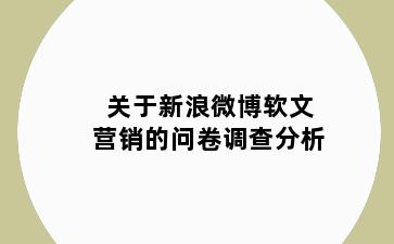 关于新浪微博软文营销的问卷调查分析