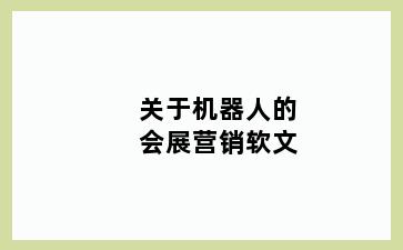 关于机器人的会展营销软文