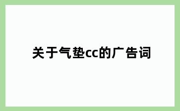 关于气垫cc的广告词