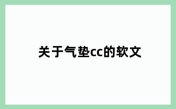 关于气垫cc的软文