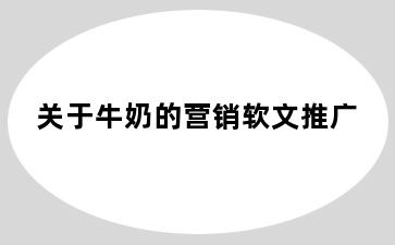 关于牛奶的营销软文推广