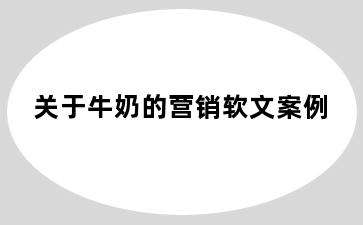 关于牛奶的营销软文案例