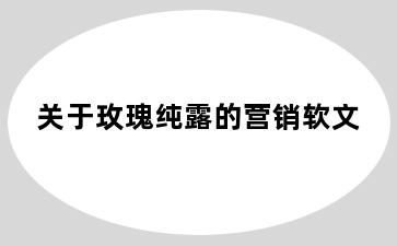 关于玫瑰纯露的营销软文