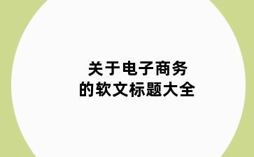 关于电子商务的软文标题大全