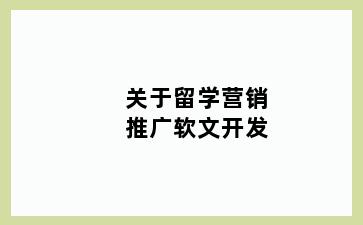 关于留学营销推广软文开发