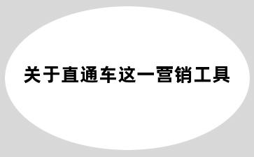 关于直通车这一营销工具