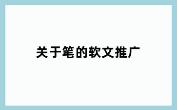 关于笔的软文推广