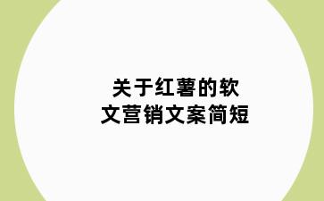 关于红薯的软文营销文案简短