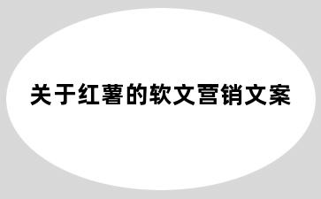 关于红薯的软文营销文案