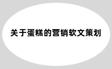 关于蛋糕的营销软文策划