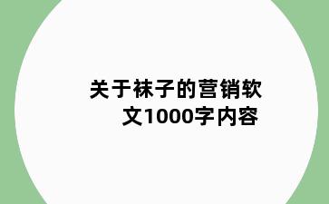 关于袜子的营销软文1000字内容