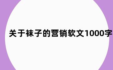 关于袜子的营销软文1000字