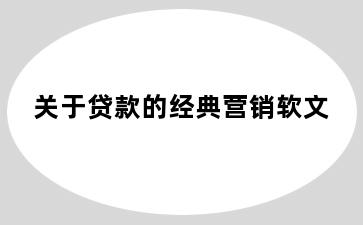 关于贷款的经典营销软文