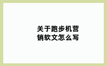 关于跑步机营销软文怎么写