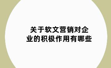 关于软文营销对企业的积极作用有哪些