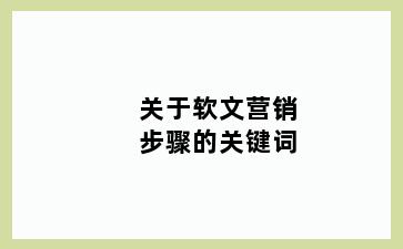 关于软文营销步骤的关键词