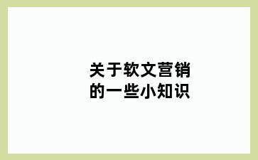 关于软文营销的一些小知识